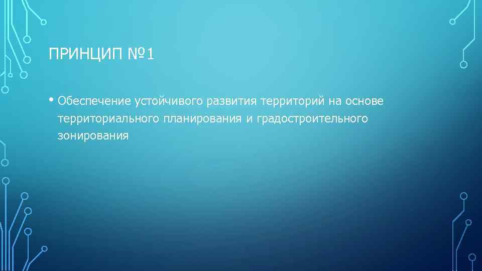 ПРИНЦИП № 1 • Обеспечение устойчивого развития территорий на основе территориального планирования и градостроительного