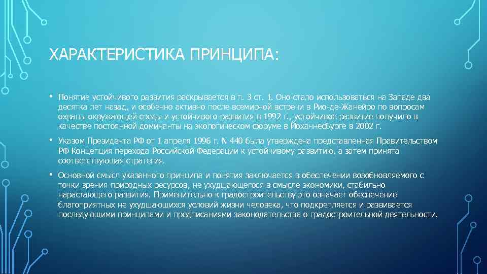 ХАРАКТЕРИСТИКА ПРИНЦИПА: • Понятие устойчивого развития раскрывается в п. 3 ст. 1. Оно стало