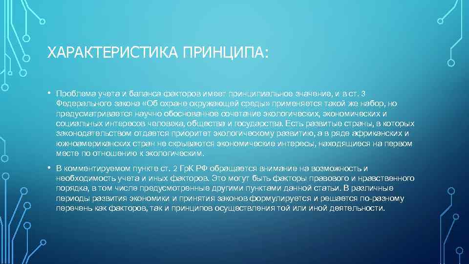 ХАРАКТЕРИСТИКА ПРИНЦИПА: • Проблема учета и баланса факторов имеет принципиальное значение, и в ст.