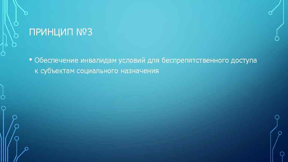 ПРИНЦИП № 3 • Обеспечение инвалидам условий для беспрепятственного доступа к субъектам социального назначения