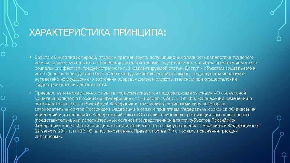 ХАРАКТЕРИСТИКА ПРИНЦИПА: • Забота об инвалидах первой, второй и третьей групп, получивших инвалидность вследствие