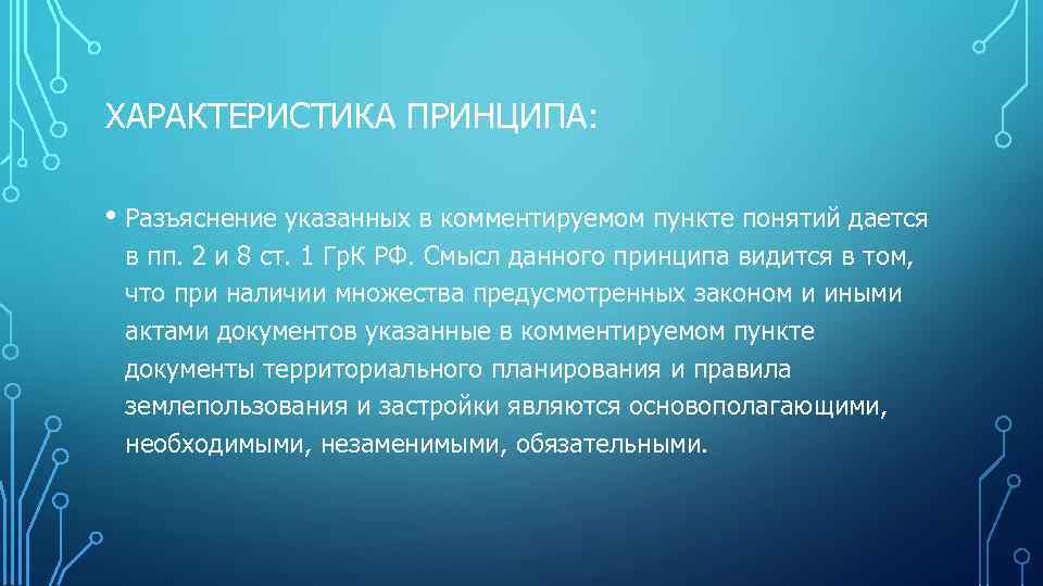 ХАРАКТЕРИСТИКА ПРИНЦИПА: • Разъяснение указанных в комментируемом пункте понятий дается в пп. 2 и