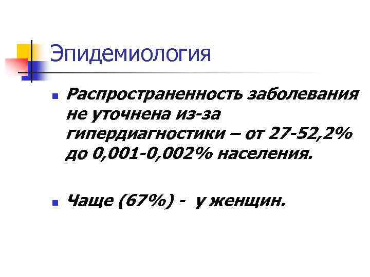 Эпидемиология n n Распространенность заболевания не уточнена из-за гипердиагностики – от 27 -52, 2%