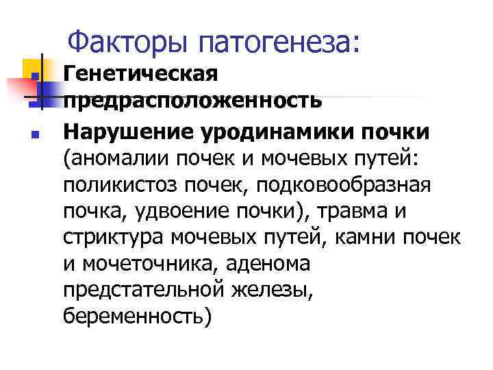Факторы патогенеза: n n Генетическая предрасположенность Нарушение уродинамики почки (аномалии почек и мочевых путей: