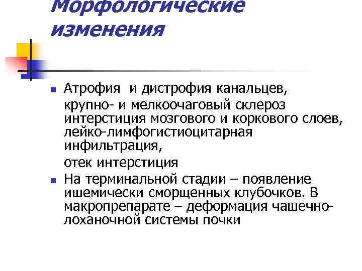 Морфологические изменения n n Атрофия и дистрофия канальцев, крупно- и мелкоочаговый склероз интерстиция мозгового