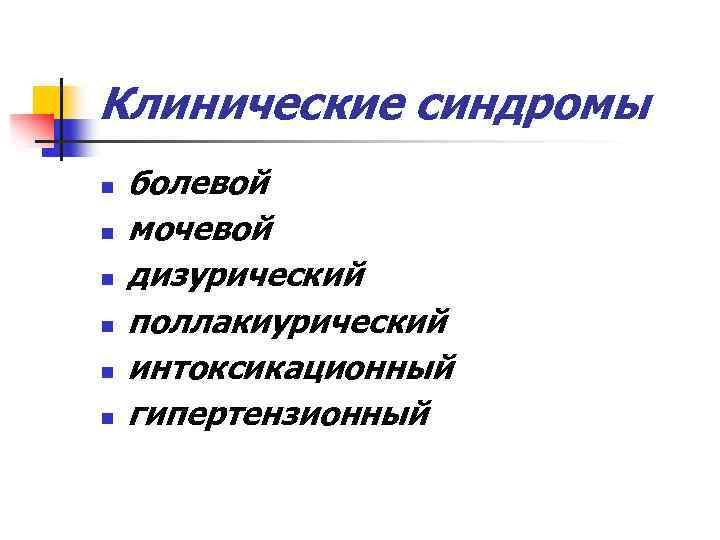 Клинические синдромы n n n болевой мочевой дизурический поллакиурический интоксикационный гипертензионный 