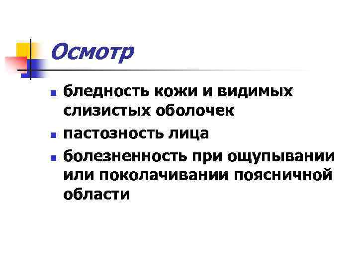 Осмотр n n n бледность кожи и видимых слизистых оболочек пастозность лица болезненность при