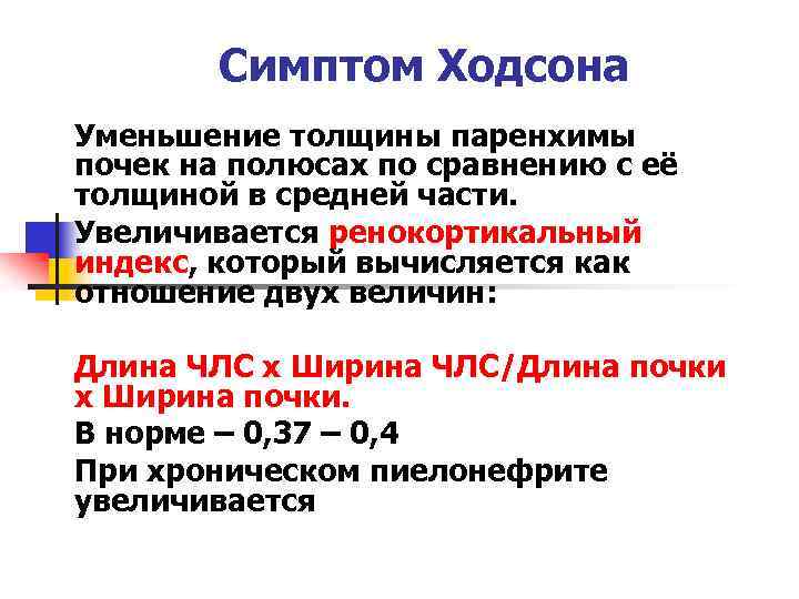 Симптом Ходсона Уменьшение толщины паренхимы почек на полюсах по сравнению с её толщиной в