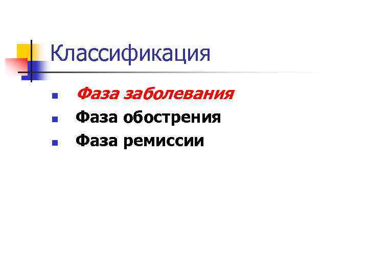 Классификация n n n Фаза заболевания Фаза обострения Фаза ремиссии 