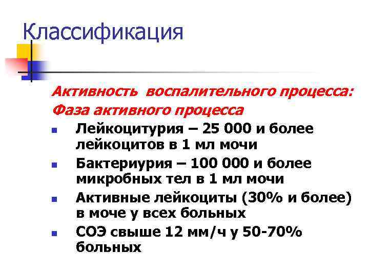 Классификация Активность воспалительного процесса: Фаза активного процесса n n Лейкоцитурия – 25 000 и