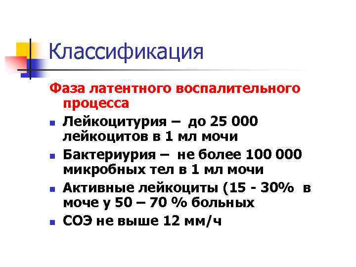 Классификация Фаза латентного воспалительного процесса n Лейкоцитурия – до 25 000 лейкоцитов в 1