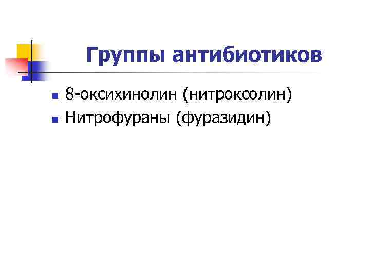 Группы антибиотиков n n 8 -оксихинолин (нитроксолин) Нитрофураны (фуразидин) 