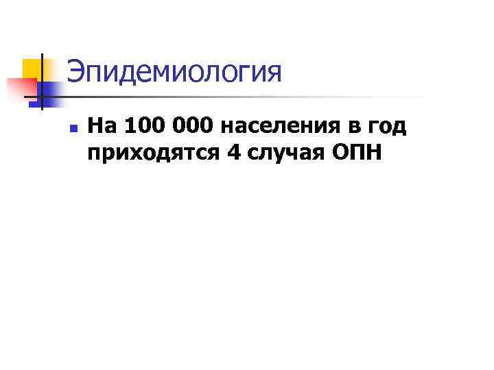 Эпидемиология n На 100 000 населения в год приходятся 4 случая ОПН 