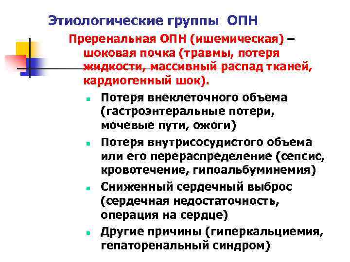 Этиологические группы ОПН Преренальная ОПН (ишемическая) – шоковая почка (травмы, потеря жидкости, массивный распад