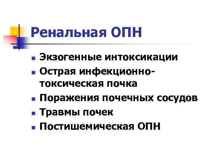 Ренальная ОПН n n n Экзогенные интоксикации Острая инфекционнотоксическая почка Поражения почечных сосудов Травмы