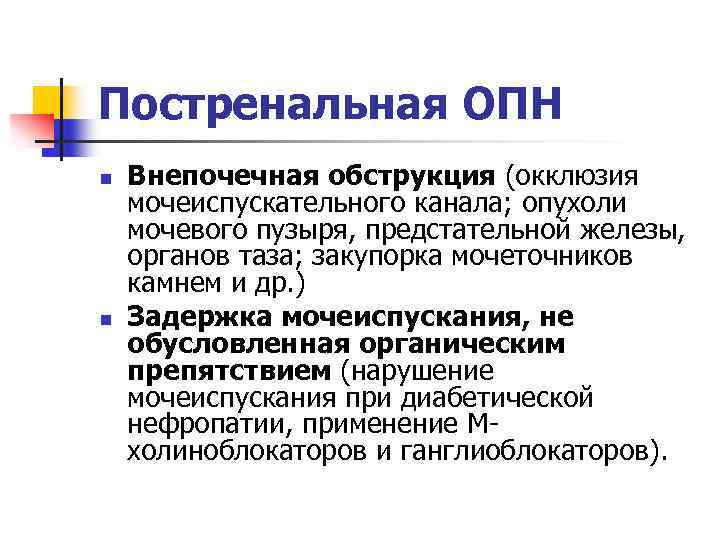 Постренальная ОПН n n Внепочечная обструкция (окклюзия мочеиспускательного канала; опухоли мочевого пузыря, предстательной железы,