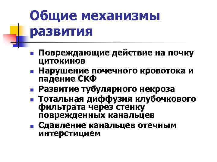 Общие механизмы развития n n n Повреждающие действие на почку цитокинов Нарушение почечного кровотока
