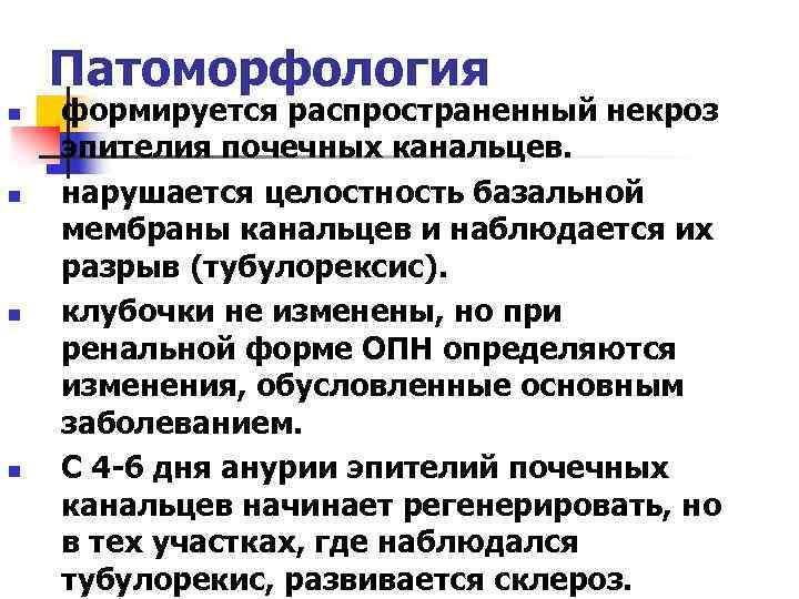 Патоморфология n n формируется распространенный некроз эпителия почечных канальцев. нарушается целостность базальной мембраны канальцев