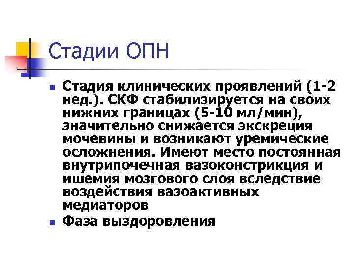 Стадии ОПН n n Стадия клинических проявлений (1 -2 нед. ). СКФ стабилизируется на