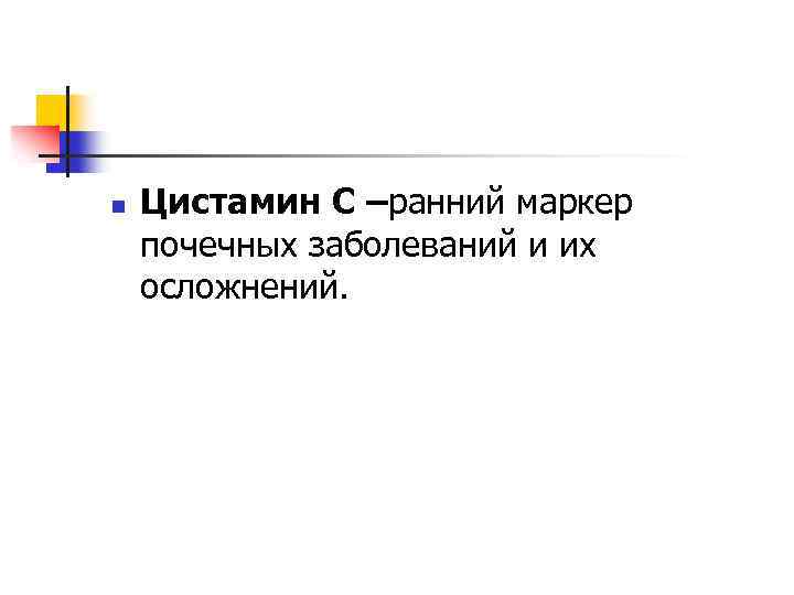n Цистамин С –ранний маркер почечных заболеваний и их осложнений. 