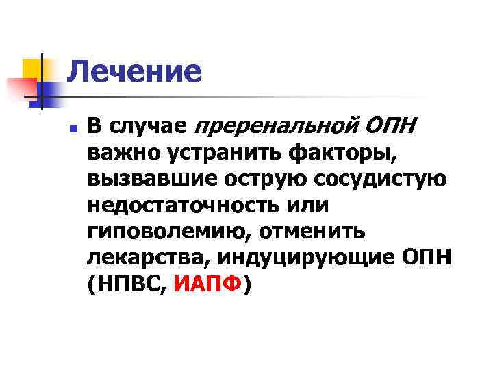 Лечение n В случае преренальной ОПН важно устранить факторы, вызвавшие острую сосудистую недостаточность или