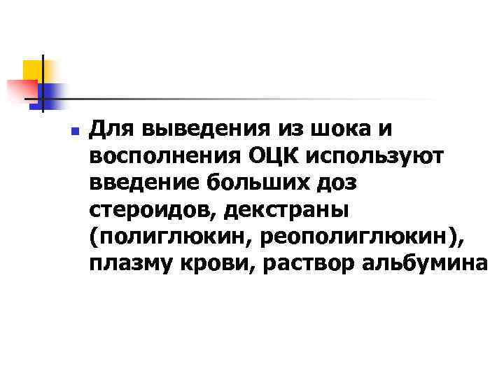 n Для выведения из шока и восполнения ОЦК используют введение больших доз стероидов, декстраны