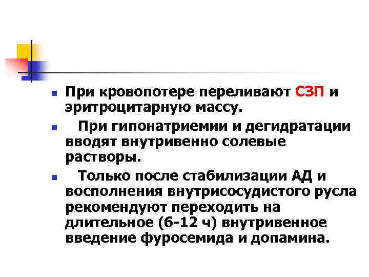 n n n При кровопотере переливают СЗП и эритроцитарную массу. При гипонатриемии и дегидратации