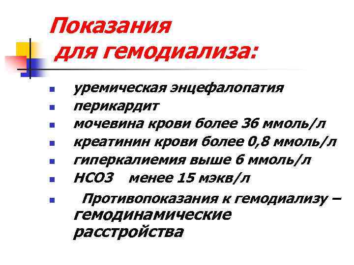 Показания для гемодиализа: n n n n уремическая энцефалопатия перикардит мочевина крови более 36