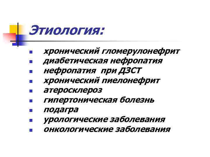 Этиология: n n n n n хронический гломерулонефрит диабетическая нефропатия при ДЗСТ хронический пиелонефрит