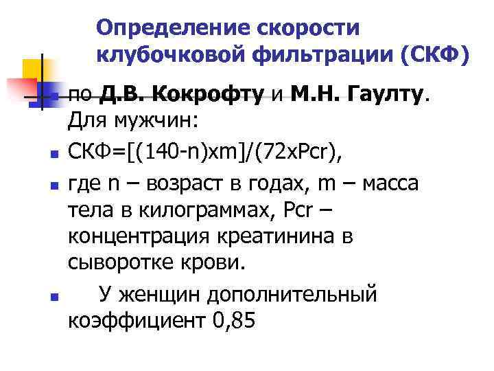 Определение скорости клубочковой фильтрации (СКФ) n n по Д. В. Кокрофту и М. Н.