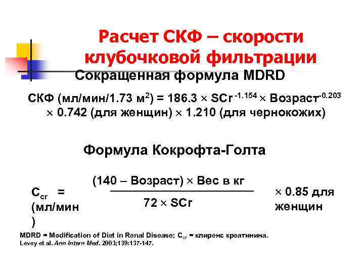 Скф калькулятор. Клубочковая фильтрация почек формула расчета. Расчет скорости клубочковой фильтрации MDRD формула. Формула скорость клубочковой фильтрации формула расчета. Формула расчета клубочковой фильтрации.