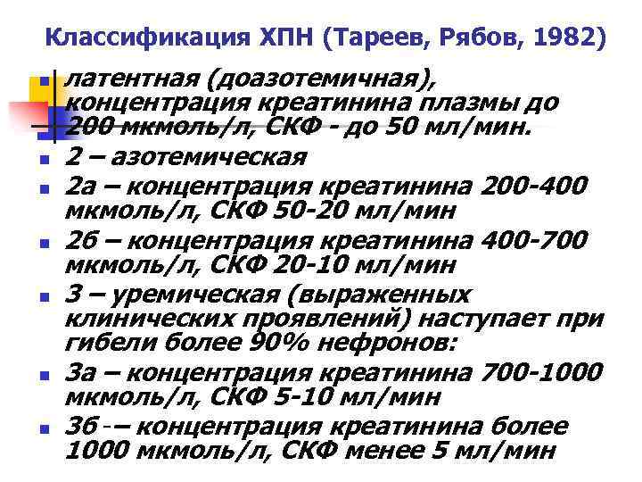 Классификация ХПН (Тареев, Рябов, 1982) n n n n латентная (доазотемичная), концентрация креатинина плазмы
