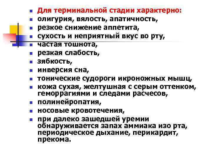 n n n n Для терминальной стадии характерно: олигурия, вялость, апатичность, резкое снижение аппетита,