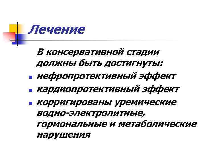 Лечение n n n В консервативной стадии должны быть достигнуты: нефропротективный эффект кардиопротективный эффект