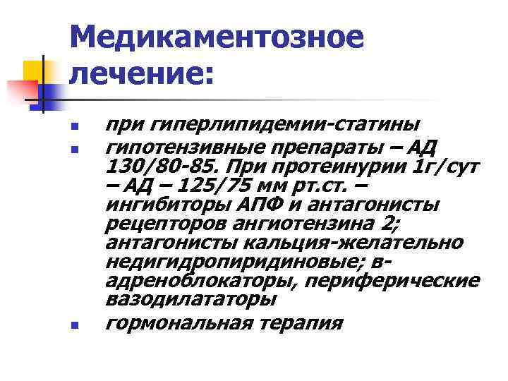 Медикаментозное лечение: n n n при гиперлипидемии-статины гипотензивные препараты – АД 130/80 -85. При