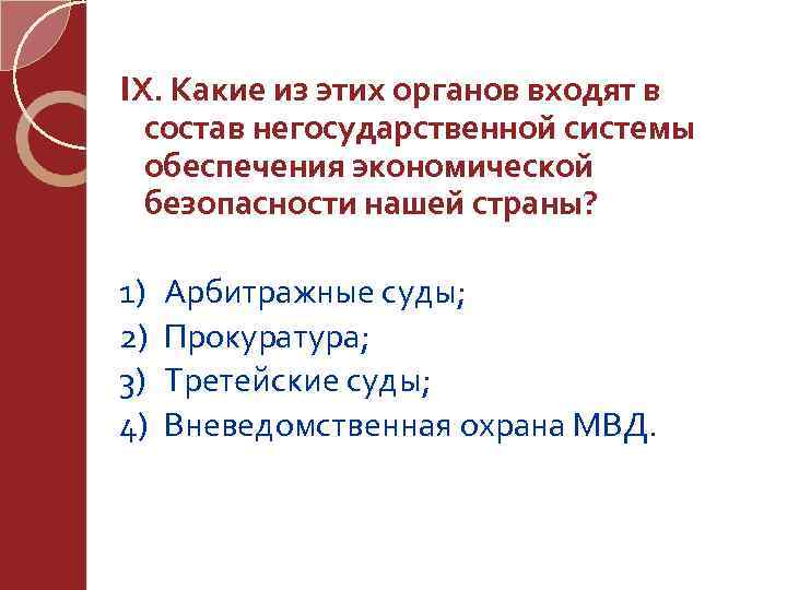IX. Какие из этих органов входят в состав негосударственной системы обеспечения экономической безопасности нашей