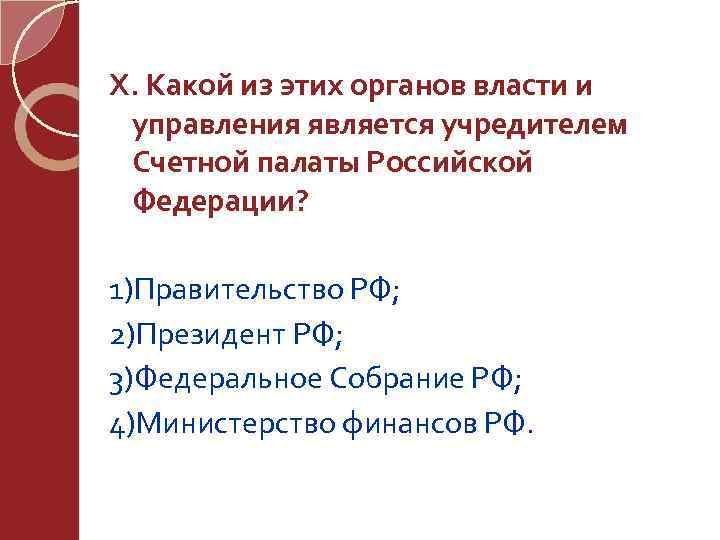 X. Какой из этих органов власти и управления является учредителем Счетной палаты Российской Федерации?