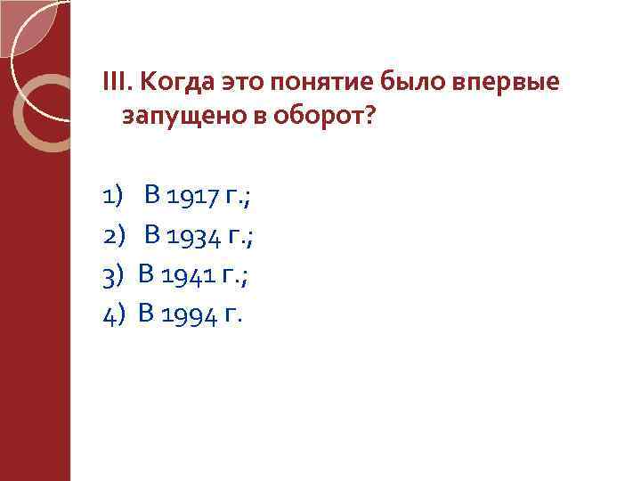 III. Когда это понятие было впервые запущено в оборот? 1) 2) 3) 4) В