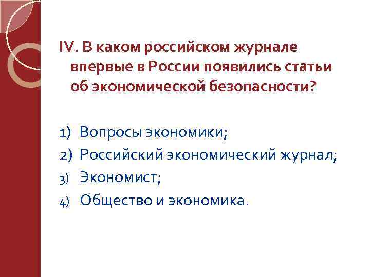 IV. В каком российском журнале впервые в России появились статьи об экономической безопасности? 1)