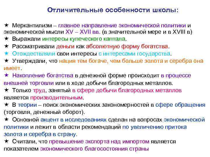 Отличительные особенности школы: « Меркантилизм – главное направление экономической политики и экономической мысли XV