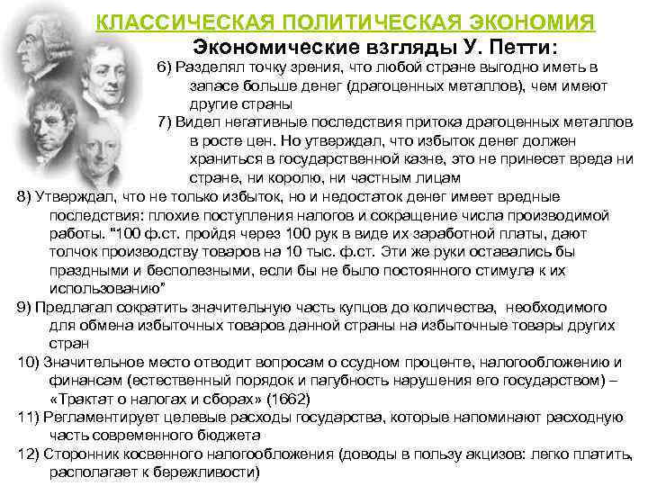 КЛАССИЧЕСКАЯ ПОЛИТИЧЕСКАЯ ЭКОНОМИЯ Экономические взгляды У. Петти: 6) Разделял точку зрения, что любой стране