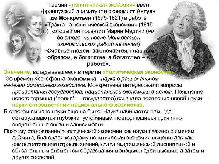 Термин «политическая экономия» ввел французский драматург и экономист Антуан де Монкретьен (1575 -1621) в
