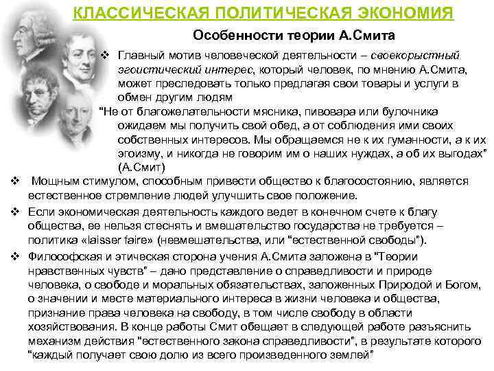 КЛАССИЧЕСКАЯ ПОЛИТИЧЕСКАЯ ЭКОНОМИЯ Особенности теории А. Смита v Главный мотив человеческой деятельности – своекорыстный
