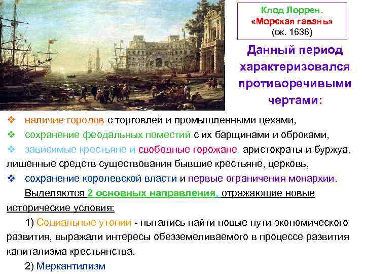 Клод Лоррен. «Морская гавань» (ок. 1636) Данный период характеризовался противоречивыми чертами: v наличие городов