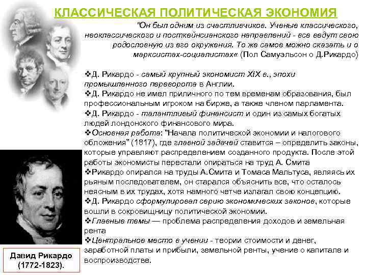 КЛАССИЧЕСКАЯ ПОЛИТИЧЕСКАЯ ЭКОНОМИЯ 