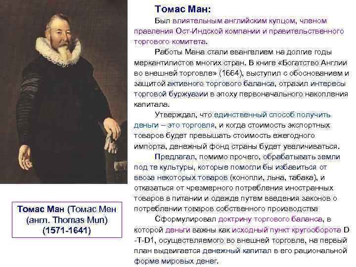 Томас Ман: Томас Ман (Томас Мен (англ. Thomas Mun) (1571 -1641) Был влиятельным английским