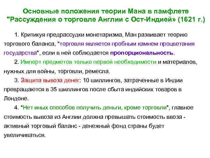 Основные положения плана. Рассуждение о торговле Англии с ОСТ-Индией. Основные положения теории. Томас Манн рассуждение о торговле Англии с ОСТ-Индией. Основные положения теории применения.