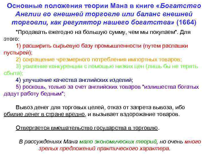 Основные положения теории Мана в книге «Богатство Англии во внешней торговле или баланс внешней