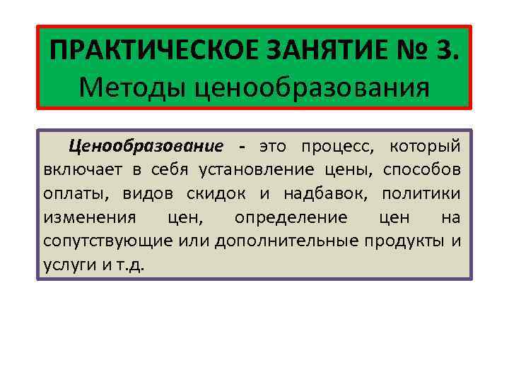 ПРАКТИЧЕСКОЕ ЗАНЯТИЕ № 3. Методы ценообразования Ценообразование - это процесс, который включает в себя