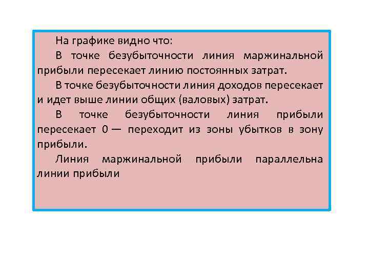 На графике видно что: В точке безубыточности линия маржинальной прибыли пересекает линию постоянных затрат.